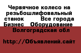 Червячное колесо на резьбошлифовальный станок 5822 - Все города Бизнес » Оборудование   . Волгоградская обл.